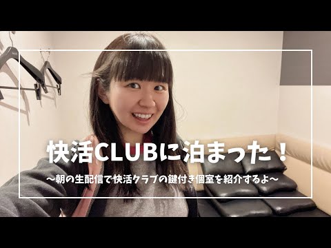 快活CLUBに泊まった！朝の生配信で快活クラブの鍵付き個室を紹介するよ！(2024/4/18 SHOWROOMアーカイブ)