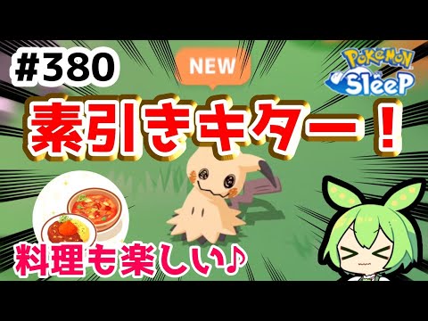 【睡眠リサーチ】＃380『ミミッキュ素引き！料理パも楽しい♪』【ポケモンスリープ/pokemon sleep】【無課金ゴプラ勢】【ゆっくり実況ずんだもん】