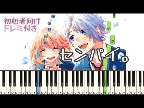 センパイ 。 / HoneyWorks 【 初心者向け ドレミ付き 】 簡単ピアノ ピアノ 簡単