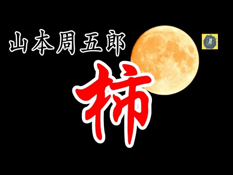 朗読 柿 　山本周五郎