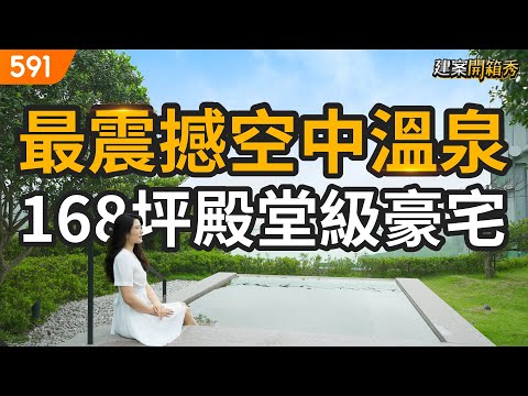 最震撼空中溫泉！168坪殿堂級豪宅｜新北市淡水區-大隱豐盈海｜捷運紅樹林站｜北投士林科技園區｜real estate｜mansion｜591看豪宅｜591高檔住宅｜ep.87