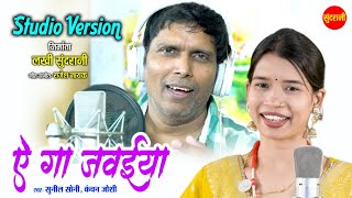 Ae Ga Javaiya ( Studio Version) ये गा जवईया / Sunil Soni - Kanchan Joshi / / Chhattisgarhi Song 2024