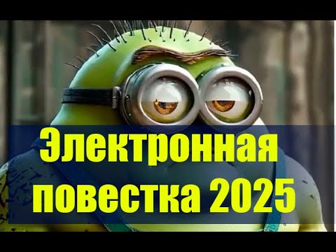 В 2025 вам придет электронная повестка.  #армия #призыв #военкомат #мобилизация