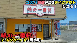 唐揚げ戦争勃発！？清水町『味の一番軒』でお弁当をテイクアウト！