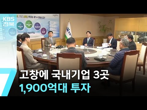 고창에 국내기업 3곳 1,900억대 투자 / KBS  2024.12.23.