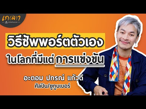 ทำไมการซัพพอร์ตตัวเองถึงสำคัญ ในโลกที่มีแต่การแข่งขัน | เกลา x คุณอะตอม ปกรณ์ แก้วดี @AtompakonTV