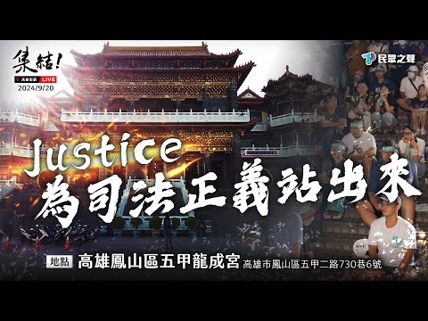 【Justice! 為司法公義站出來 高雄場】