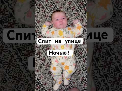 Почему ребёнок спит на улице ночью