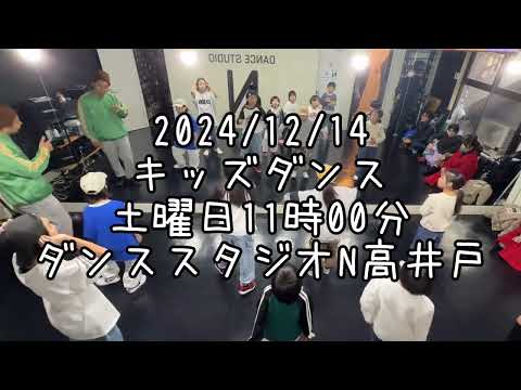 【2024/12/14 土曜日11時00分クラス キッズダンスレッスン 杉並区高井戸 ダンススタジオN高井戸】