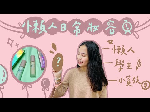 近期最愛的懶人妝容⚡輕鬆有好氣色！學生必看🎈好物推薦feat.SEXYLOOK