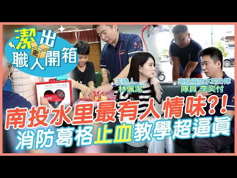 【潔出職人開箱】止血急救必學! 南投消防葛格教學超逼真｜聽見AED提高存活率 這"鄉鎮"最有人情味?! @來去CHECKIN  @中天電視CtiTv