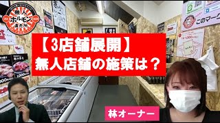 多店舗展開の林オーナーの施策は？【無人ホルモン直売所】