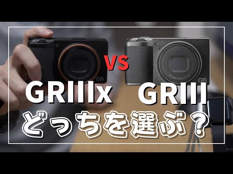 【究極の比較】GRⅢとGRⅢxのどっちを買うべき？