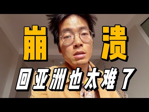 三年了終於回亞洲啦！中國夫妻回亞洲的艱難之路... |  游牧夫妻