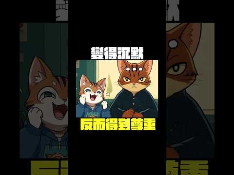 在職場不要急著說話 適當沉默讓話語更有力量! #shorts 【卡比供蝦毀EP164】