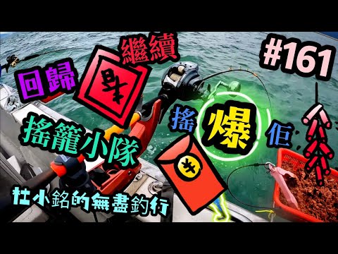 杜小銘的無盡釣行#161_#釣魚 #香港釣魚 #釣り #艇釣 #船釣 #雞魚 #白鱲 #誘餌籠 #搖籠 #五目釣り #牛屎鱲  #鱲魚 #黃腳鱲  #西水 #黑沙 #港水 #黑鱲