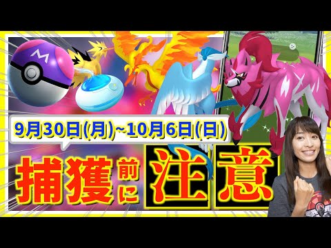 色違い捕獲前に注意！！9月30日(月)~10月6日(日)までの週間攻略ガイド【ポケモンGO】