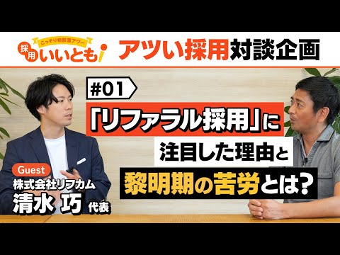 【採用いいとも！】今回登場いただいたのはリフカムの清水社長。「リファラル採用」の第一人者がその価値に注目した理由と黎明期ならではの苦労とは？