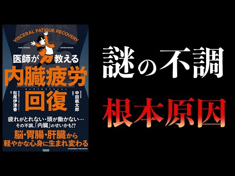 【11分で解説】医師が教える内臓疲労回復