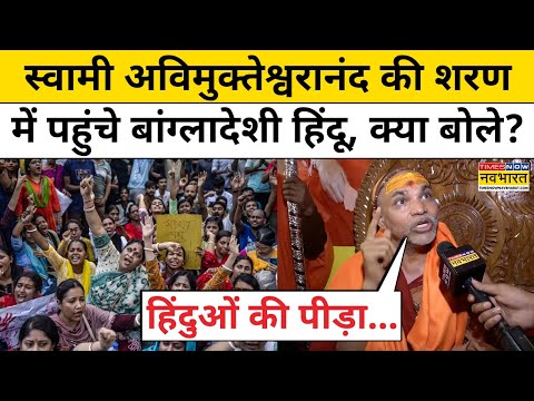 Varanasi में Swami Avimukteshwaranand की शरण में पहुंचे Bangladeshi Hindu क्या बोले? | Hindi News