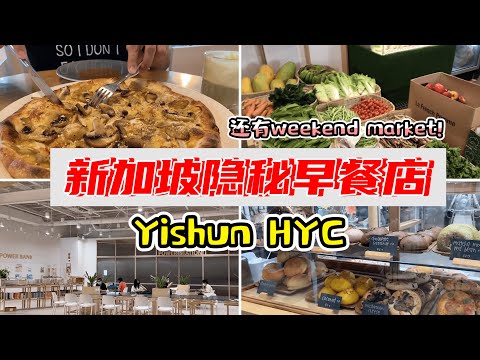 新加坡隐秘的早餐店 | 人文青年中心 Hidden café for breakfast in Singapore at Humanistic Youth Centre