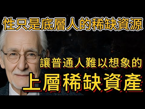 美女只在底層才稀缺？告訴你上層稀缺資源的人性真相（限時展示趕緊聽）