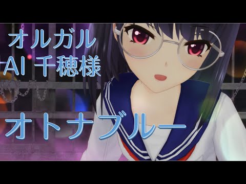 【AI cover】オトナブルー - オルタナティブガールズ 千穂様 (CV:高野麻里佳)【新しい学校のリーダーズ】