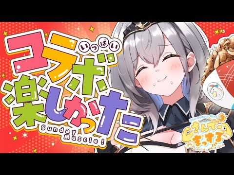 【朝活雑談】コラボ楽しかった！おはまっするさんで～💪✨【白銀ノエル/ホロライブ】