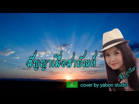 สัญญาเมื่อสายันห์ [Cover by YABON & อี๊ด] เพลงนี้้ทำขึ้นเพื่ออนุรักษ์