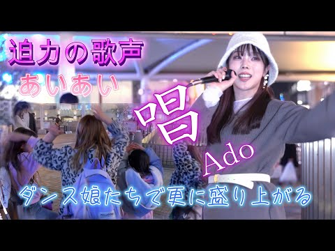 あいあい『唱／Ado』奇跡！ダンス娘との共演で一層盛り上がる