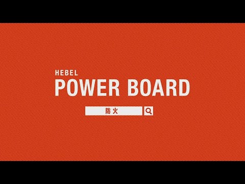 パワーボード HEBEL POWER BOARD 防火性能編