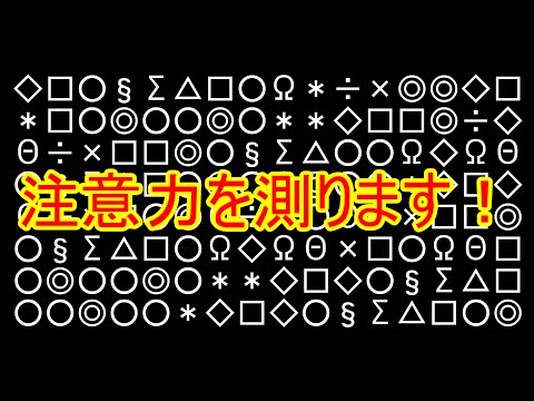 あなたの注意力は大丈夫？注意力測定テスト【ネタバレ厳禁でお願いします。】