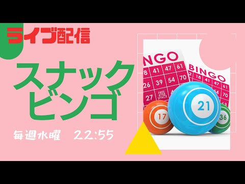 スナックビンゴ、190回ビンゴ5の結果はいかに…！