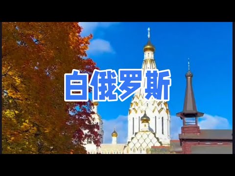 白俄罗斯Belarus#白俄羅斯 #俄乌冲突 #旅行