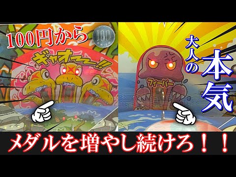 【大人の本気】100円でメダルをどこまで増やし続けられるのか！？【メダルゲーム】