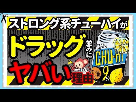 危険！医師がストロング系チューハイを勧めない4つの理由