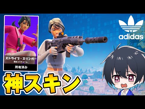 使いやすさ100点の神過ぎる神スキンが神!!【フォートナイト/Fortnite】