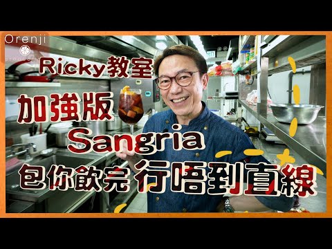 Sangria - Ricky教室  加強版西班牙水果酒：呢個黃金配搭 包你飲完行唔到直線 #RickyCheung  #張錦祥