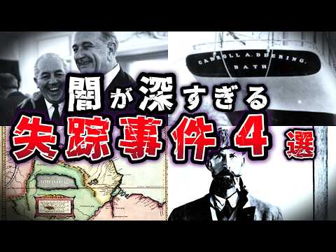 【ゆっくり解説】真実は闇の中!! 失踪事件から都市伝説へ 謎多き失踪事件４選