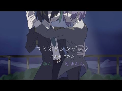 ロミオとシンデレラ/合わせてみた【しゆん＆ゆきむら。】