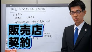 販売店契約、代理店契約のチェックポイント／厚木弁護士ｃｈ・神奈川県