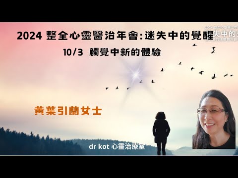 |粵| 2024 整全心靈醫治療會|工作坊5 : 觸覺中新的體驗 預覧短片