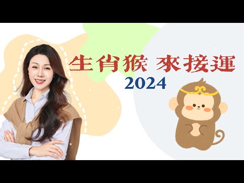 来查看生肖猴2024的运势如何！｜生肖猴运势预测｜运势指南