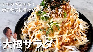 ポテトサラダに負けない！シャッキシャキ！大根サラダの作り方