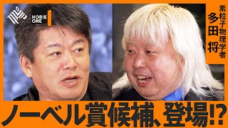 "物理学の異端児"と語る「宇宙と素粒子の謎」宇宙の始まり・地球外生命体の存在・ノーベル賞級のニュートリノ研究まで…【ホリエモン×多田将】