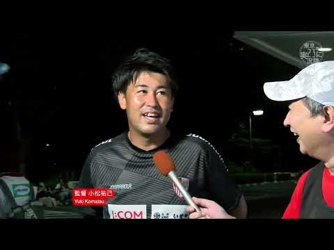 試合後インタビュー南葛SC戦〜東京23FC13福本優芽監督小松祐己