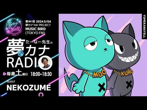 MUSICBIRD（TOKYO FM）放送「第84回 たーなー先生の夢カナRADIO：夢の途」ゲスト_ NEKOZUME