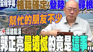 【全程字幕】來台第四代已百年!郭正亮登陸啟動尋根之旅 首度自曝祖先源於"福建龍溪"  感嘆最遺憾的竟然是"這件事"... @Guovision-TV