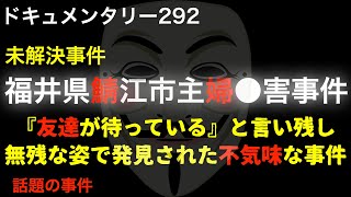 【未解決】福井県鯖江市主婦●害事件『無残な姿で発見された不気味な事件』