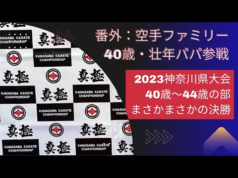 【番外・壮年空手】2023神奈川県大会・壮年の部（40-44歳　-75kg）・決勝【ボコボコにやられながらも我慢の組手】極真空手・オヤジ空手・kyokushin・karate